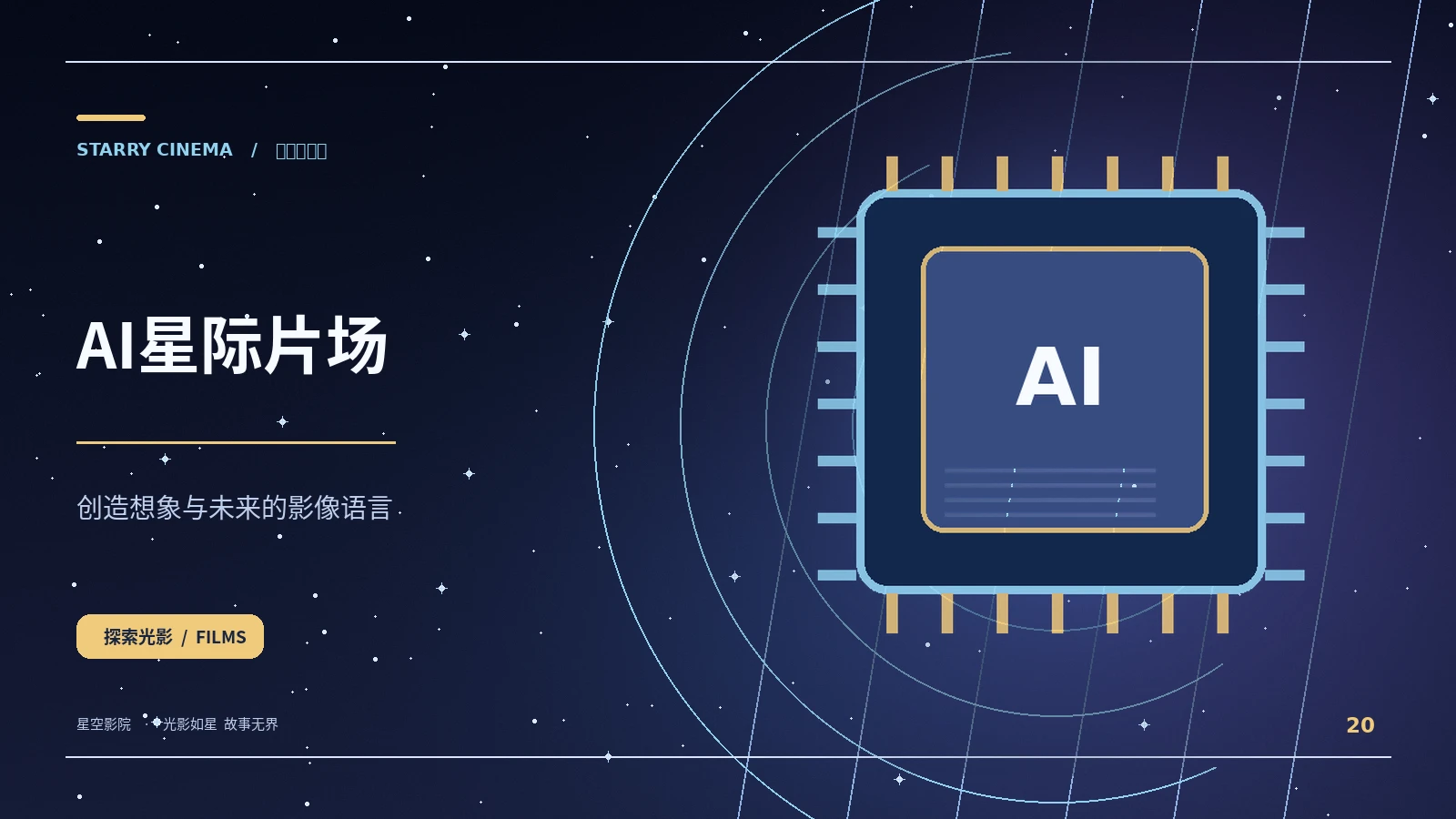 AI星际片场