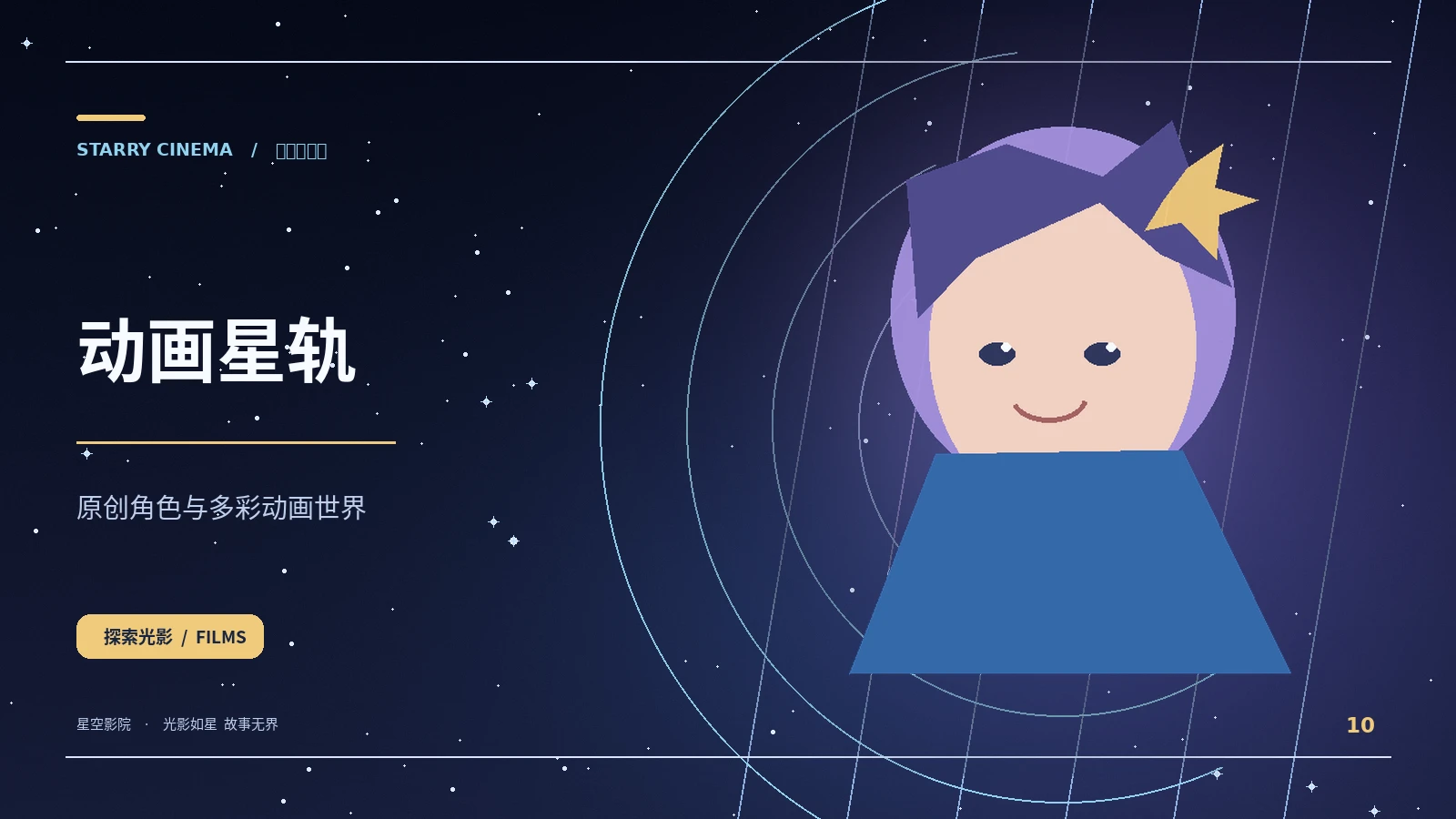 动画星轨